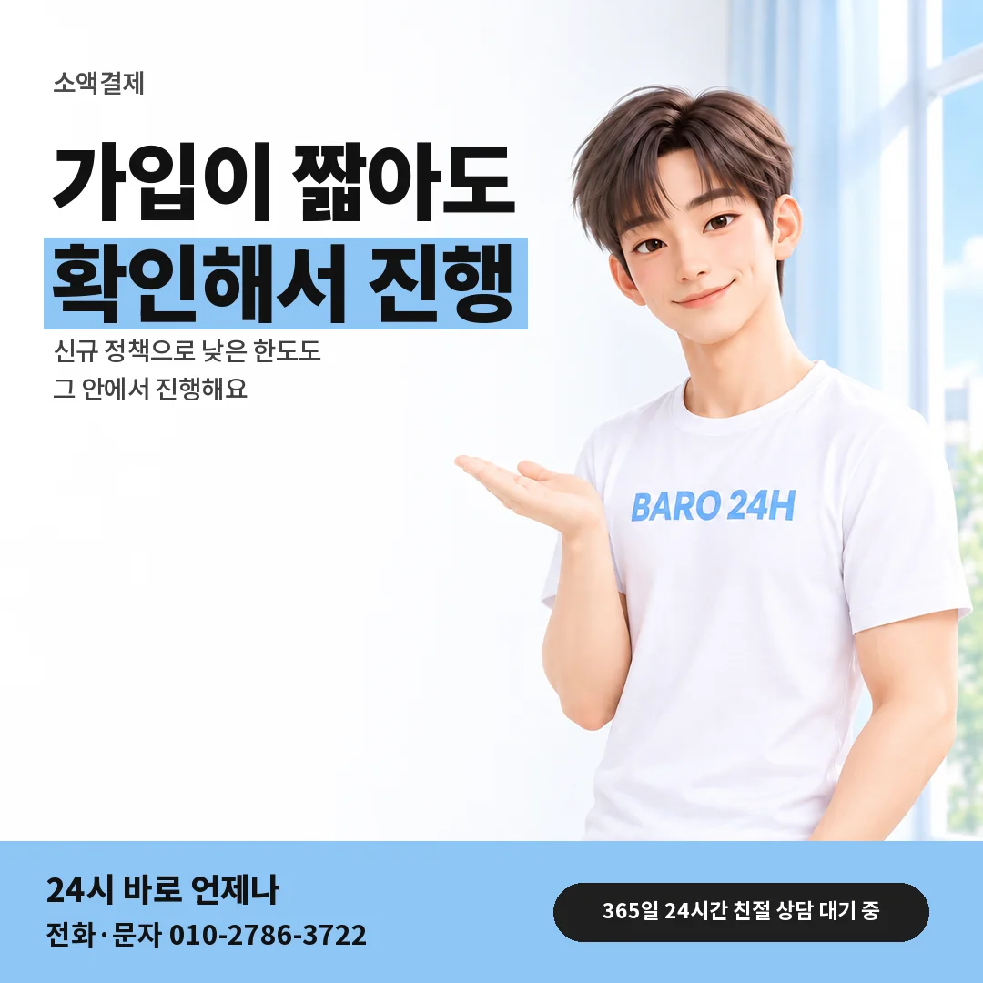 BARO 24H 티셔츠를 입은 3D 인물 옆에 「소액결제 상담 안내」 제목을 얹은 안내 카드