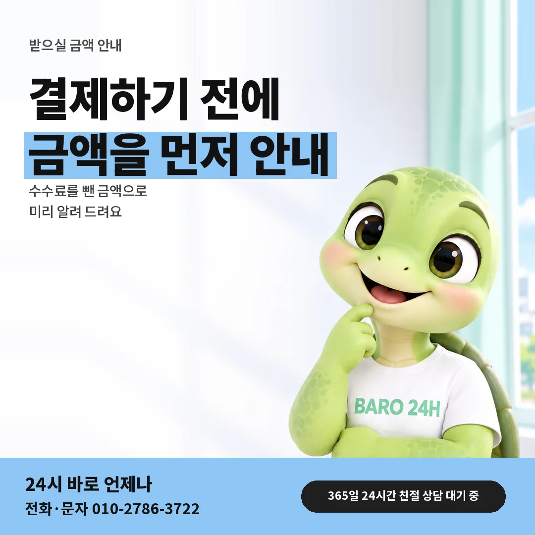 BARO 24H 티셔츠를 입은 3D 거북이 캐릭터 옆에 「받으실 금액 미리 듣기」 제목을 얹은 안내 카드