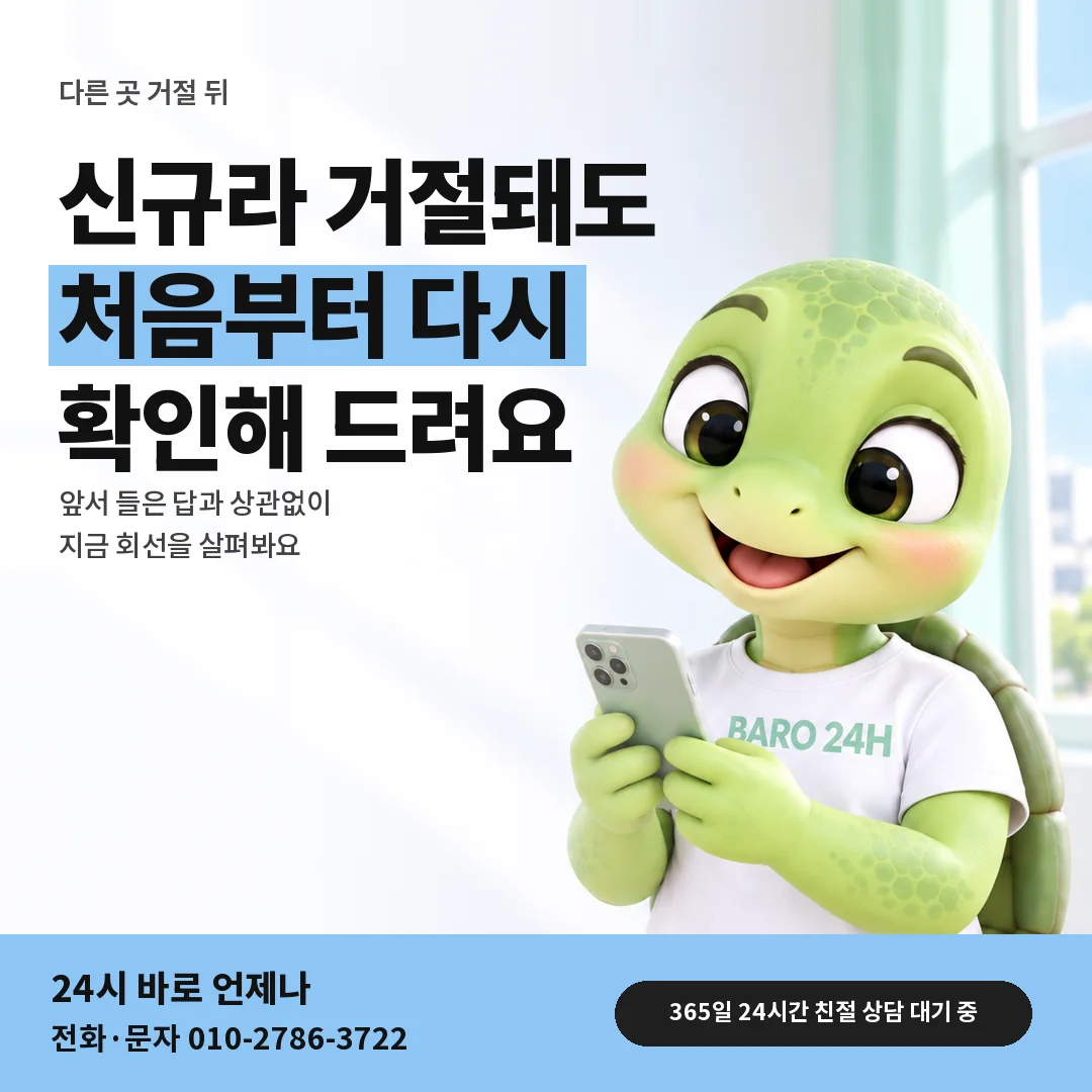 BARO 24H 티셔츠를 입은 3D 거북이 캐릭터 옆에 「다른 곳에서 거절됐을 때」 제목을 얹은 안내 카드