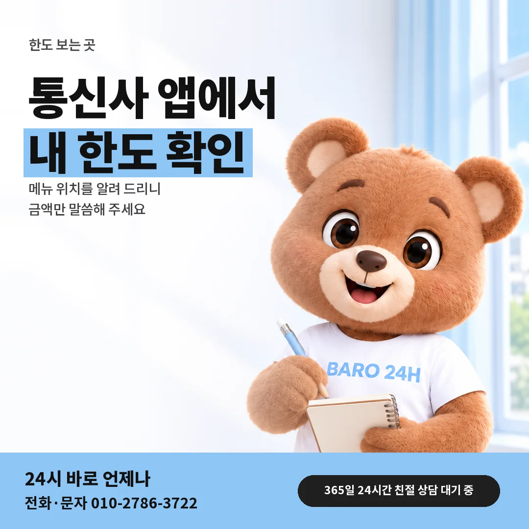 BARO 24H 티셔츠를 입은 3D 곰 캐릭터 옆에 「통신사 앱 한도 보는 곳」 제목을 얹은 안내 카드